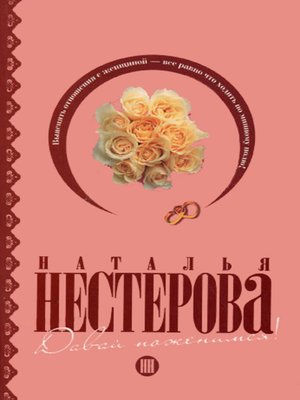cover image of Давай поженимся! (сборник)